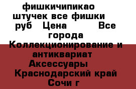 фишкичипикао  13 штучек все фишки 100 руб › Цена ­ 100 - Все города Коллекционирование и антиквариат » Аксессуары   . Краснодарский край,Сочи г.